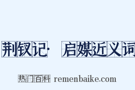 荆钗记·启媒近义词是什么意思的图片